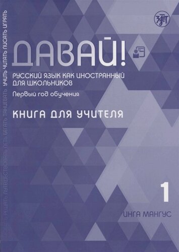 Давай! Русский язык как иностранный для школьников. Первый год обучения. Книга для учителя