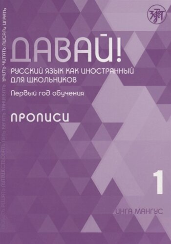 Давай! Русский язык как иностранный для школьников. Первый год обучения. Прописи