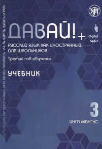 Давай! Русский язык как иностранный для школьников. Третий год обучения: Учебник