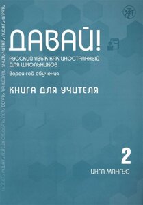 Давай! Русский язык как иностранный для школьников. Второй год обучения. Книга для учителя