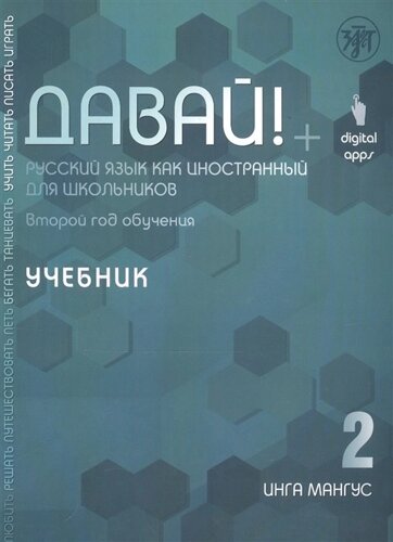 Давай! Русский язык как иностранный для школьников. Второй год обучения. Учебник