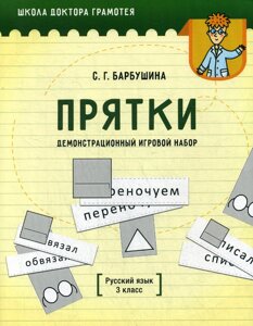 Демонстрационный игровой набор Прятки. Русский язык. 3 кл. пособие для учителей учреждений общего среднего образования с русским языком обучения