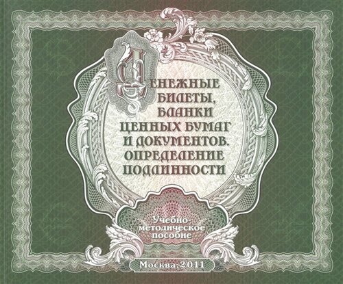 Денежные билеты, бланки ценных бумаг и документов. Определение подлинности. Учебно-методическое пособие