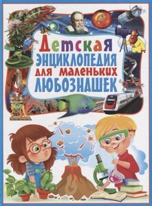 Детская энциклопедия для маленьких любознашек.
