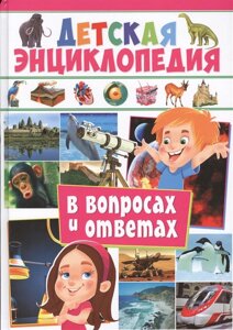 Детская энциклопедия в вопросах и ответах (ред. Альникин А., Вериютина А., Феданова Ю.)