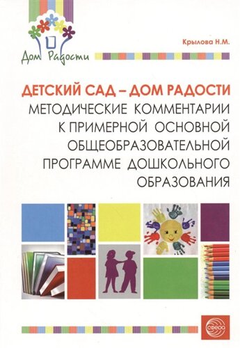 Детский сад - Дом радости. Методические комментарии к примерной основной общеобразовательной программе дошкольного образования