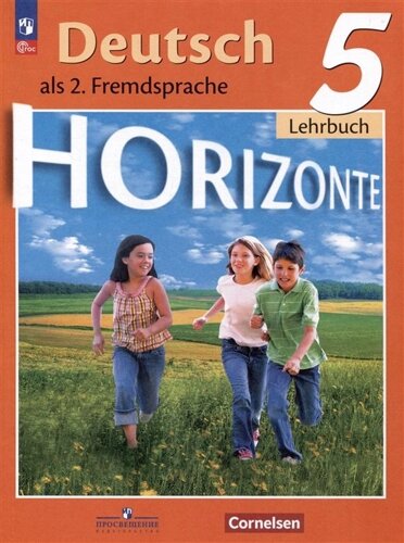 Deutsch. Horizonte. Lehrbuch 5 / Немецкий язык. Второй иностранный язык. 5 класс. Учебник