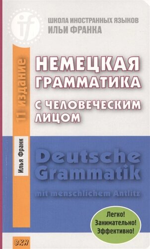 Deutsche Grammatik mit menschlichem Antlitz / Немецкая грамматика с человеческим лицом. Легко! Занимательно! Эффективно!