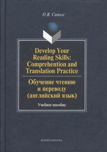 Develop your readind skills: Comprehention and translation practice. Обучение чтению и переводу (английский язык). Учебное пособие