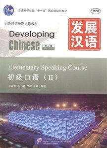 Developing Chinese: Elementary 2 (2nd Edition) Speaking Course (MP3) / Развивая китайский. Второе издание. Начальный уровень. Часть 2. Курс говорения +MP3