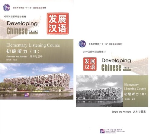 Developing Chinese. Elementary II. Listening Course = Развивая китайский. Начальный уровень. Часть 2. Курс аудирования (MP3) (комплект из 2 книг + MP3)
