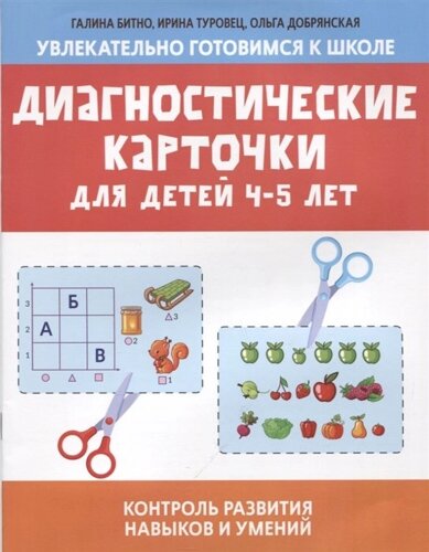 Диагностические карточки для детей 4-5 лет: контроль развития навыков и умений