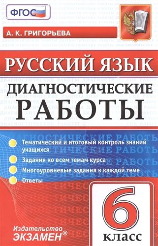 Диагностические работы. Русский язык. 6 класс