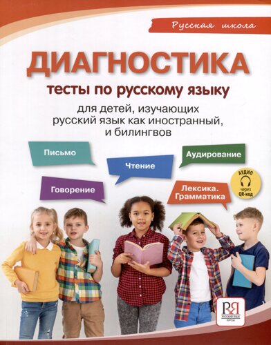 Диагностика. Тесты по русскому языку для детей, изучающих русский язык как иностранный и билингвов