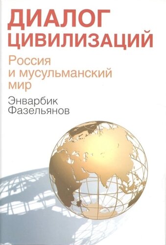 Диалог цивилизаций. Россия и мусульманский мир
