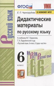 Дидактические материалы по русскому языку. 6 класс. К учебнику М. Т. Баранова, Т. А. Ладыженской и др. Русский язык. 6 класс. В двух частях (М. Просвещение)