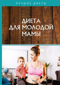 Диета для молодой мамы