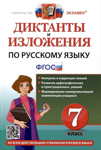 Диктанты и изложения по русскому языку. 7 класс