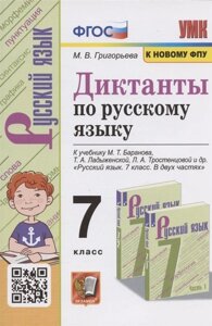 Диктанты по русскому языку. 7 класс. К учебнику М. Т. Баранова и др. Русския язык. 7 класс. В двух частях (М. Просвещение)