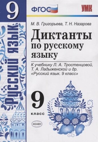 Диктанты по русскому языку. 9 класс. К учебнику Л. А. Тростенцовой, Т. А. Ладыженской и др. Русский язык. 9 класс (М. Просвещение)