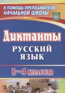 Диктанты. Русский язык. 1-4 классы