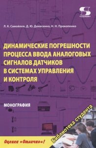 Динамические погрешности процесса ввода аналоговых сигналов датчиков в системах управления и контроля. Монография