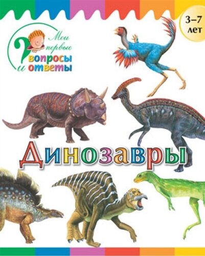 Динозавры. 3-7 лет