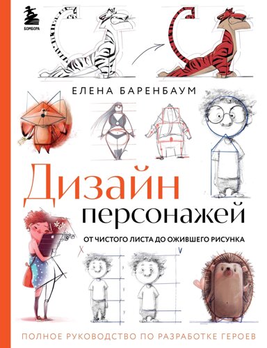 Дизайн персонажей. От чистого листа до ожившего рисунка. Полное руководство по разработке героев