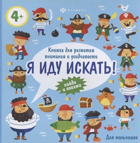 Для мальчишек. Книжка для развития внимания и усидчивости, 4+