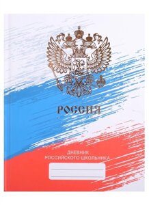 Дневник для ср. и ст. кл. Дневник российского школьника. 3 (22) 7БЦ, мат. ламинация, тиснение золот. фольгой