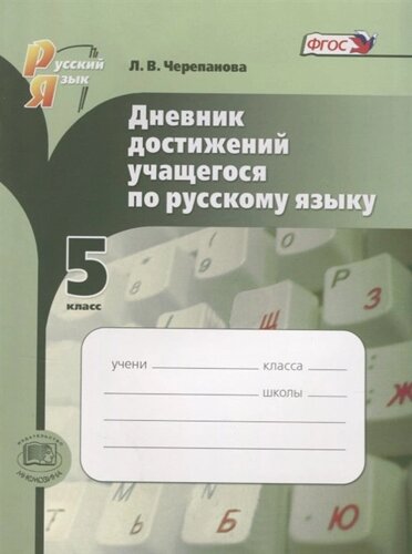 Дневник достижений учащегося по русскому языку. 5 класс. Учебное пособие. (ФГОС)