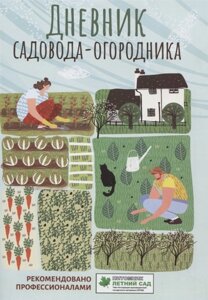 Дневник садовода-огородника: пособие для планирования работ по саду и огороду