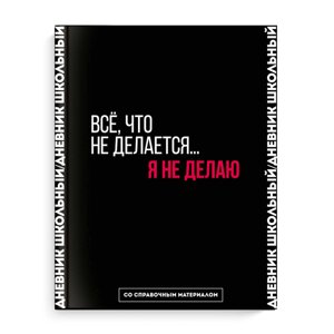 Дневник шк. Фразы с характером. Дизайн 1 тв. переплет, полноцв. печать, ламинация софт-тач вельвет, пантон, универс. шпаргалка