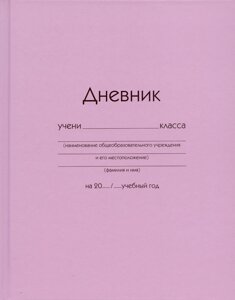 Дневник шк. Розовый 7БЦ, глянц. ламинация, доп. страницы для заметок