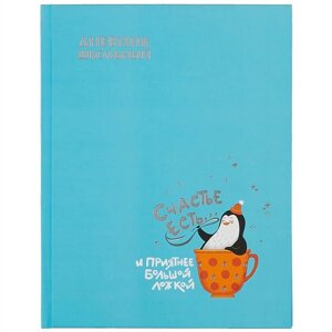 Дневник шк. СЧАСТЛИВЫЙ ПИНГВИН тв. переплёт, тиснение цв. фольгой, ламинация софт-тач вельвет