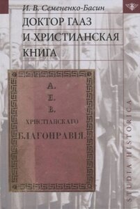 Доктор Гааз и христианская книга