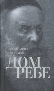 Дом Ребе. Часть 1. Ребе Шнеур-Залман из Ляд. Часть 2. Ребе Дов-Бер из Любавичей