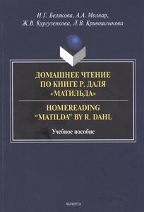 Домашнее чтение по книге Р. Даля Матильда = Homereading “Matilda” by R. Dahl. Учебное пособие