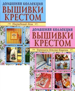 Домашняя коллекция вышивки крестом. Комплект Р-1102: Брошюра I. Украшаем детские вещички. Брошюра II. Нарядный дом