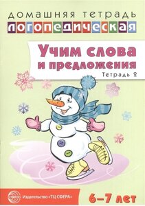 Домашняя логопедическая тетрадь: Учим слова и предложения. Речевые игры и упражнения для детей 6—7 лет: В 5 тетрадях. Тетрадь 2 / Сидорова У. М.