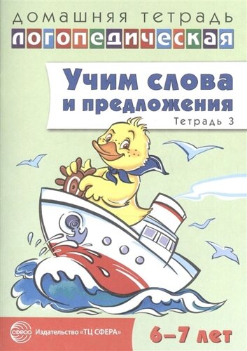 Домашняя логопедическая тетрадь: Учим слова и предложения. Речевые игры и упражнения для детей 6—7 лет: В 5 тетрадях. Тетрадь 3 / Сидорова У. М.