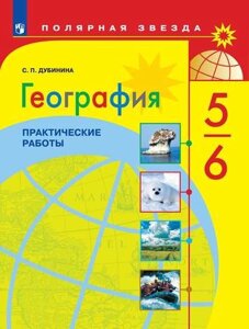 Дубинина. География. Практические работы. 5-6 класс.