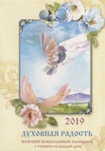 Духовная радость. Женский православный календарь с чтением на каждый день на 2019 г.