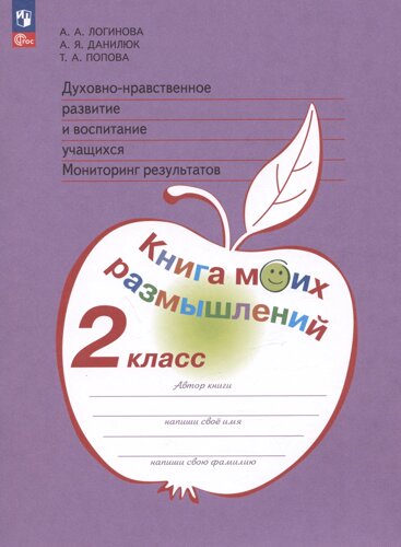 Духовно-нравственное развитие и воспитание учащихся. Мониторинг результатов. Книга моих размышлений. 2 класс