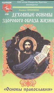 Духовные основы здорового образа жизни. Книга 2. Основы православия