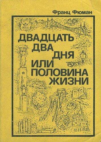 Двадцать два дня, или Половина жизни