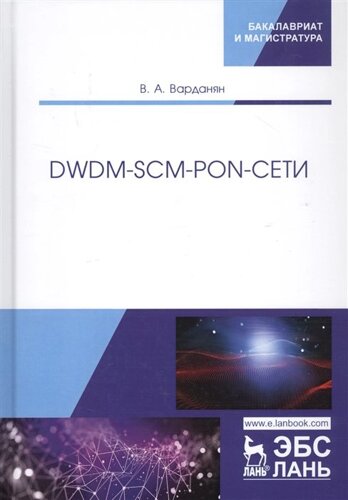 DWDM-SCM-PON-сети. монография