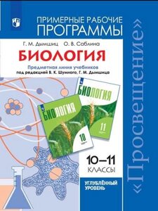 Дымшиц. Биология. Рабочие программы. Предметная линия учебников под ред. Шумного В. К., Дымшица Г. М. 10-11 классы. Углубленный уровень