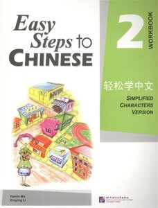 Easy Steps to Chinese 2 - WB/ Легкие Шаги к Китайскому. Часть 2. Рабочая тетрадь (на китайском и английском языках)