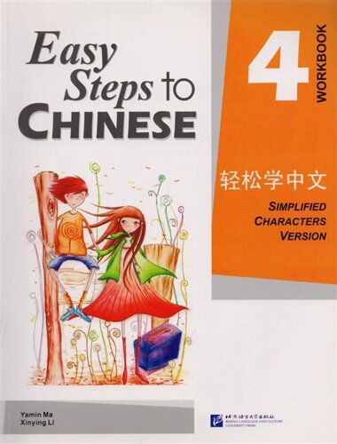 Easy Steps to Chinese 4 - WB / Легкие Шаги к Китайскому. Часть 4 - Рабочая тетрадь (на китайском и английском языках)